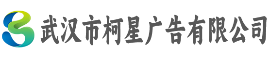 武汉市柯星广告有限公司